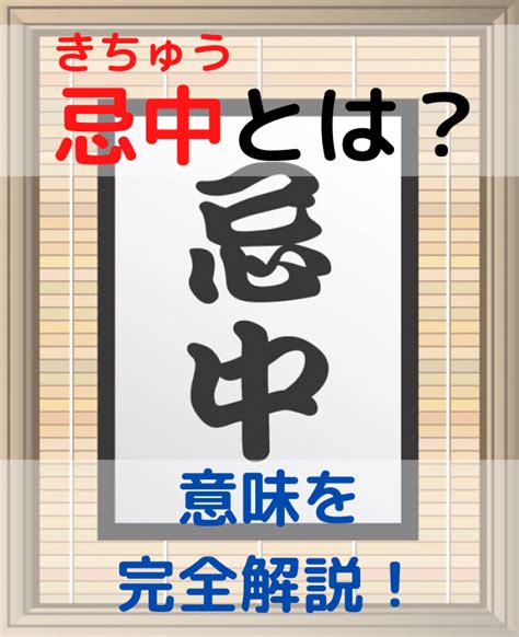 忌中意味|忌中とは？意味と期間を詳しく解説